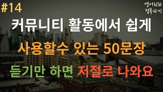 영어회화 정복하기 14 커뮤니티 활동할 때 쉽게 사용가능한 영어 50문장 I 영어회화 I 영어듣기 I 영어공부 I 영어 반복 듣기 I 여행영어회화 [upl. by Myrta]