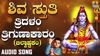 Shiva Sthuthi  Tridalam Trigunaakaaram  Bilvashtakam  Lord Shiva Song  Devotional Song [upl. by Nickolai]