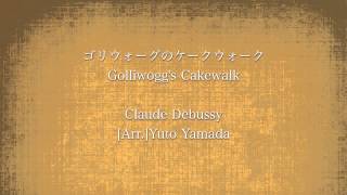 Debussy Golliwoggs Cakewalk Wind Orchestra ゴリウォーグのケークウォーク吹奏楽 [upl. by Pammy]