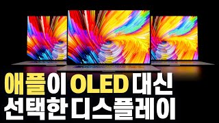 OLED 시장의 큰 손 애플 mini LED를 선택하다 LCD 최종 진화형의 등장과 다시 시작된 디스플레이 기술 전쟁 Neo QLED QNED [upl. by Tiraj]