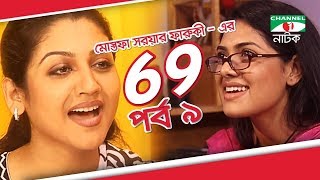 Bangla Drama 69  Episode 09  Tisha  Hasan Masud  Joya Ahsan  Tinni  Channel i TV [upl. by Benn]