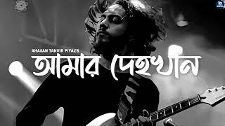 আমার দেহখান  Amar Dehokhan  ODD Signature  Ahasan Tanvir Pial [upl. by Sofia]