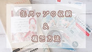 ♔｜缶バッジの収納方法｜梱包作業動画｜♔ [upl. by Mehcanem]