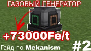 ГАЙД ПО MEKANISM 1165 2 ЭНЕРГИЯ [upl. by Tacy]