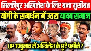 Milkipur के यादव लेंगे Ayodhya की हार का बदला Akhilesh Yadav के छूटे पसीने CM Yogi भी हैरान [upl. by Beaufert]