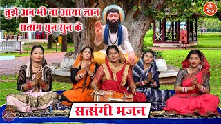 सत्संगी भजन  तुझे अब भी ना आया ज्ञान सत्संग सुन सुन के  Satsangi Bhajan Singer  Simran Rathore [upl. by Noswad]