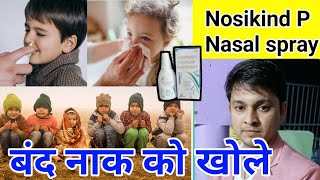 बच्चो में बंद नाक को खोलेNosikind P Nasal spray uses in hindinosikind 01 nasal spray in hindi [upl. by Ethbin]