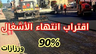 اقتراب انتهاء الأشغال بورزازات 2024 [upl. by Anotal160]