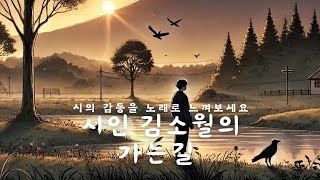 뮤직비디오 시인 김소월 가는길 [upl. by Derron481]