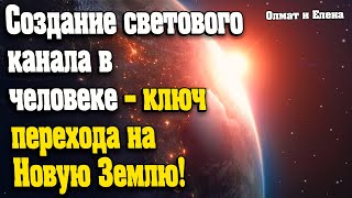 Создание светового канала в человеке – ключ перехода на Новую Землю  Абсолютный Ченнелинг [upl. by Easlehc648]