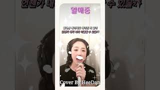 아직 이별 중인 나에게💖💕🎶 COVER 열애중 노래커버 [upl. by Breban]