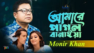 Amare Pagol Banaiya  Monir Khan  আমারে পাগল বানাইয়া  Ki Kore Vulibo Tare  Music Video [upl. by Anaujik]