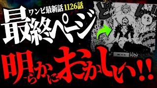 明かに１ヶ所おかしな点が存在している事にお気付きでしょうか・・・【ワンピース ネタバレ】【ワンピース1126】 [upl. by Newell]