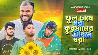 ফুল চাষে খরা কুরমানের জীবনে ধরা  Bangla New Funny Natok 2024  News 265 Official ajairapublic [upl. by Anerres]