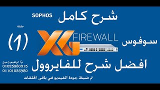 sophos xg firewall شرح [upl. by Flowers]