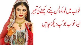 khwab mein khud ko Dulhan bante dekhne ki tabeer in urdu  khwabon ki tabeer [upl. by Gnuhn]