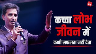 कच्चा लोभ जीवन में कभी सफलता नहीं देता  Dr Kumar Vishwas  Motivational Speech [upl. by Ellehcrad]