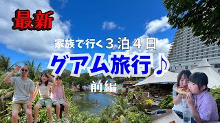 【2023年6月】コロナが明けたグアムを３泊4日家族旅行♪お金はいくらかかる？リーフホテル、PICグアム、ナナズカフェ、タカダパーク、エッグスンシングス♪ [upl. by Idna]