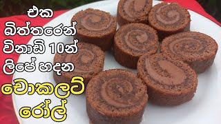 එක බිත්තරෙන් විනාඩි 10 න් ලිපේ හදන චොකලටි රෝල් chocolate roll cake [upl. by Ecila]