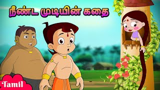 Chhota Bheem  நீண்ட முடியின் கதை  Cartoons for Kids  Moral Stories in Tamil [upl. by Gabey]