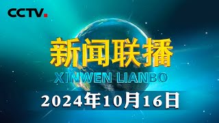 习近平在福建考察时强调 扭住目标不放松 一张蓝图绘到底 在中国式现代化建设中奋勇争先  CCTV「新闻联播」20241016 [upl. by Karita620]