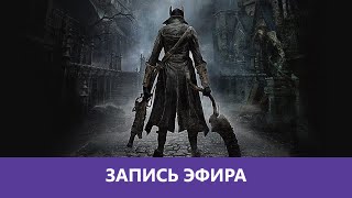 Bloodborne  Прохождение ч1 Деградотряд [upl. by Groos]