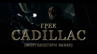 Грек — Cadillac Morgenshtern cover [upl. by Nibor]