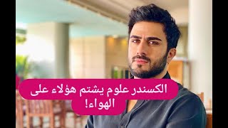 الكسندر علوم خطيب رحمة رياض يفقد اعصابه بشكل مفاجئ لأول مرة ما حصل اغضب من حوله [upl. by Islehc]