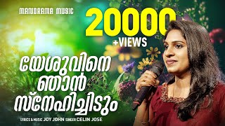 Yeshuvine Njan Snehichidum  Selin Jose  Joy John  Malayalam Christian Devotional Songs [upl. by Fauman]