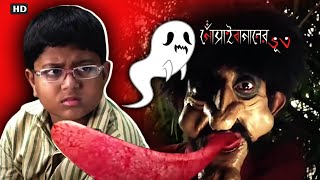 হাও মাও খাও ভূতের গন্ধ পাও   Gosain Baganer Bhoot  Horror Scene  Eskay Movies [upl. by Arait]