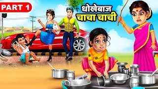 धोखेबाज चाचा चाची  Dhokebaaz Chacha Chachi  Moral Stories in Hindi 2023  kahaniwalle [upl. by Tirrell]