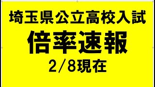 埼玉県公立高校入試 倍率速報 28現在 [upl. by Aneerak]