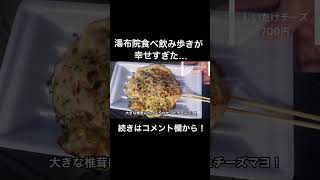 湯布院で食べ飲み歩き！！shorts 湯布院由布院グルメ食べ歩き お酒 [upl. by Farris]