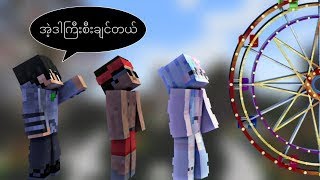 အရမ်းမိုက်တဲ့ကစားကွင်းကြီး Minecraft Gameplay [upl. by Griggs]