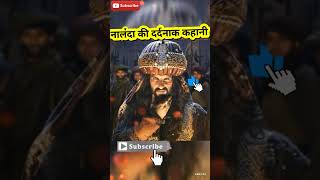 नालंदा की दर्दनाक कहानी  Story ytshortsvairal [upl. by Ainav]