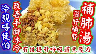 蟲草花鮮百合湯🥣天氣又乾燥🔥又凍🧊煲乜嘢湯水❓❓滋肝補腎✅潤肺健脾🫁清熱潤喉 🗣️改善手🖐️腳👣冰冷 🧊增強💪呼吸道免疫力🤗湯味濃郁 ♨️一家大細飲過都讚好飲👍😋 [upl. by Feucht232]