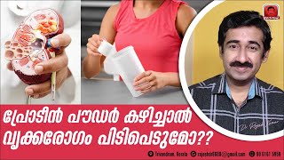 പ്രോട്ടീൻ പൗഡർ കഴിച്ചാൽ വൃക്കരോഗം പിടിപെടുമോ  എന്താണ് ഈ പ്രോട്ടീൻ പൌഡർ ഇത് കഴിക്കാമോ [upl. by Amitarp860]