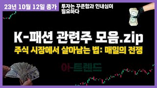 🟣📈 K패션 테마 관련주 ALL 시세 파헤치기 10월 12일 종가 전종목돌려보기 [upl. by Tijnar]