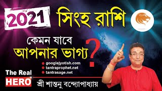 TANTRIK TOTKA  শান্তনু দা বলছেন  সিংহ রাশিফল ২০২১ । Singha Rashifal 2021 [upl. by Aicilef]