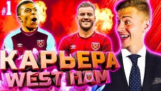 НАЧАЛО ✭ КАРЬЕРА WEST HAM ✭ PES 2018 1 [upl. by Atonsah127]