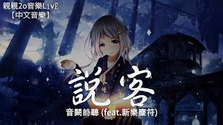 音闕詩聽  說客 feat新樂塵符【動態歌詞Lyrics】 [upl. by Halle654]