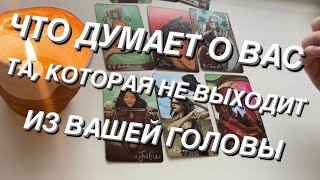 Таро расклад для мужчин Думает ли о Вас та которая не выходит из вашей головы [upl. by Hoisch]