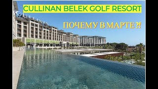 Cullinan Belek Golf Resort 5 Почему отдыхаем в марте [upl. by Leonanie]