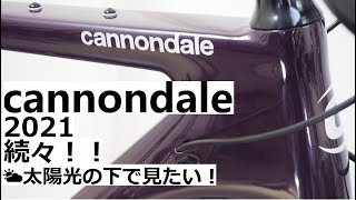 cannondaleキャノンデール 2021年モデル追加で入荷！TOPSTONEやTREADWELL、QUICK、子供車等も入荷！太陽の下での発色が凄く良いです！ [upl. by Sukcirdor]