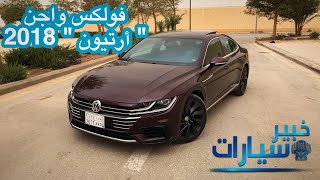 فولكس واجن أرتيون Volkswagen Arteon 2018 [upl. by Poppy]