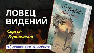 Сергей Лукьяненко  Ловец видений АУДИОКНИГА [upl. by Coco582]