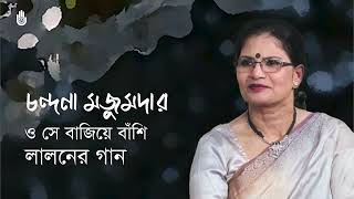 O se bajiye banshi ও সে বাজিয়ে বাঁশি I Lalon Geeti I Chandana Majumdar [upl. by Inahteb177]