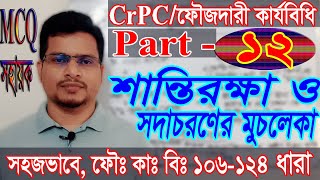 Criminal Procedure code 1898 CrPC Part 12 ফৌজদারি কার্যবিধি ১৮৯৮ section 106 to 124 [upl. by Adelina]