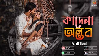 Kadena Ontor  Pothik Uzzal  Birohi Shofiq  Piash Prantor  Lyrical Video Bangla Folk Song [upl. by Levon]