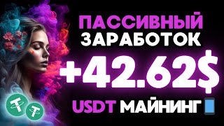 ПАССИВНЫЙ ЗАРАБОТОК криптовалюты Tether USDT TRC20 в интернете 💲 Облачный майнинг Tether USDT TRC20 [upl. by Coussoule339]